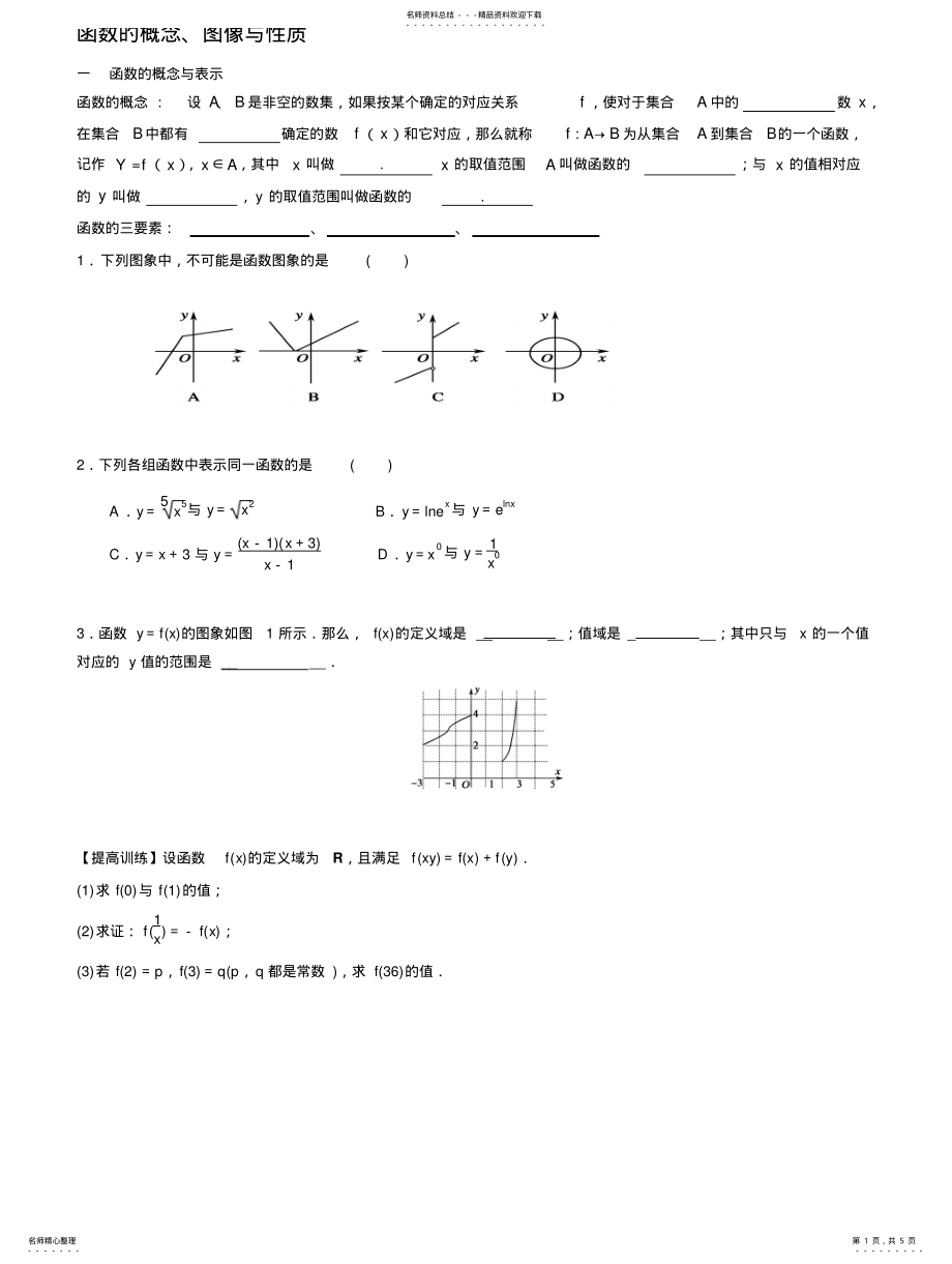 2022年2022年函数的概念、图像与性质 .pdf_第1页