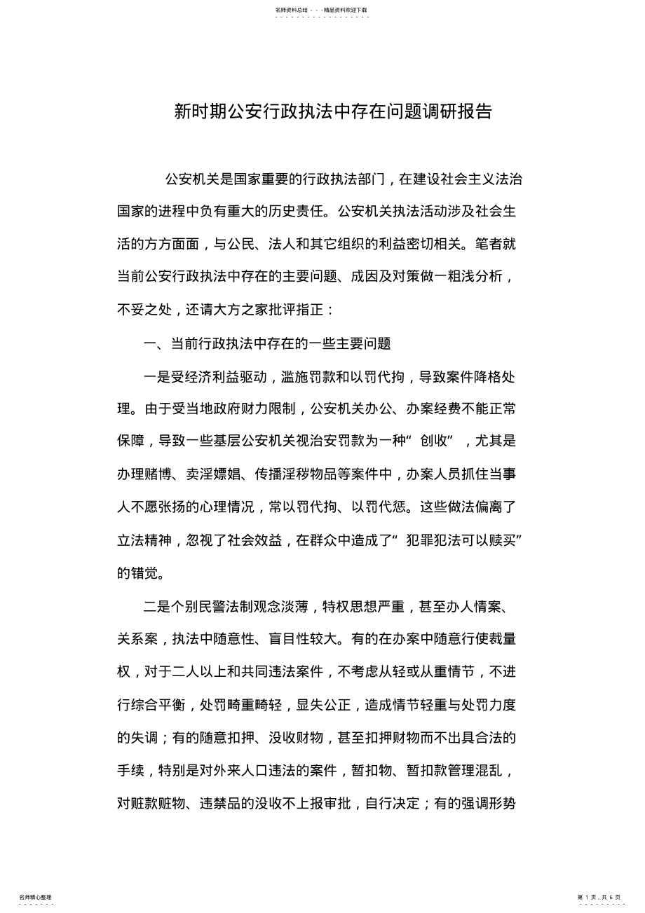 2022年新时期公安行政执法中存在问题调研报告 .pdf_第1页