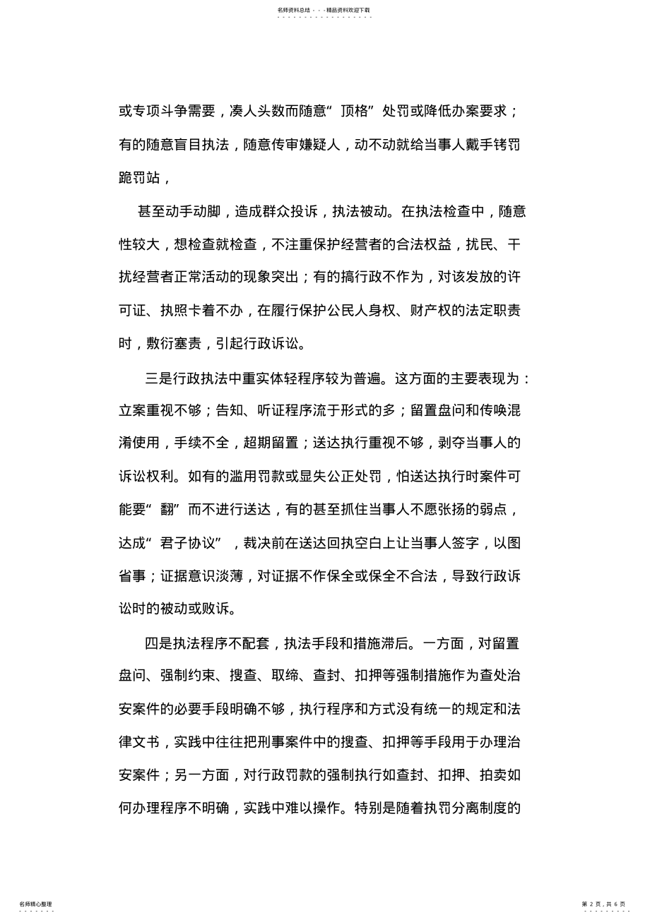 2022年新时期公安行政执法中存在问题调研报告 .pdf_第2页