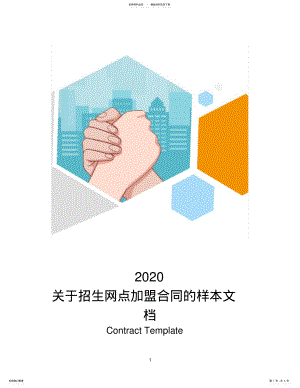 2022年2022年关于招生网点加盟合同的样本文档 .pdf