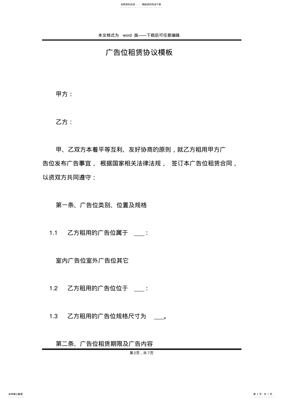 2022年2022年广告位租赁协议模板 .pdf_第2页