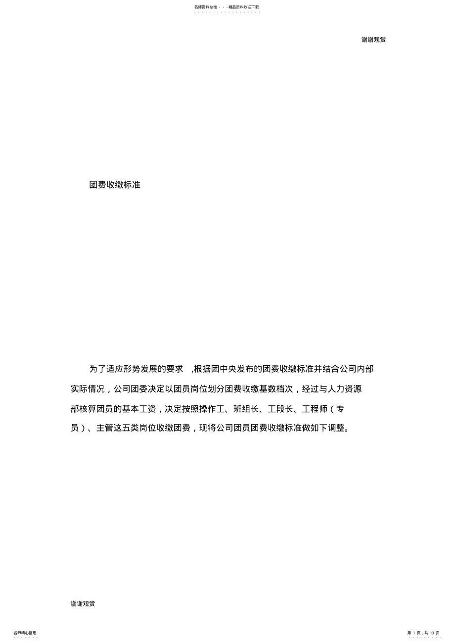 2022年2022年共青团组织团费管理制度规章制度.doc .pdf_第1页