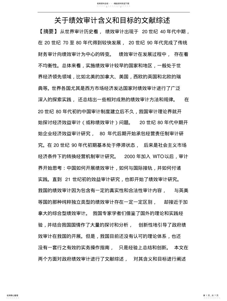 2022年2022年关于绩效审计含义和目标的文献综述 .pdf_第1页