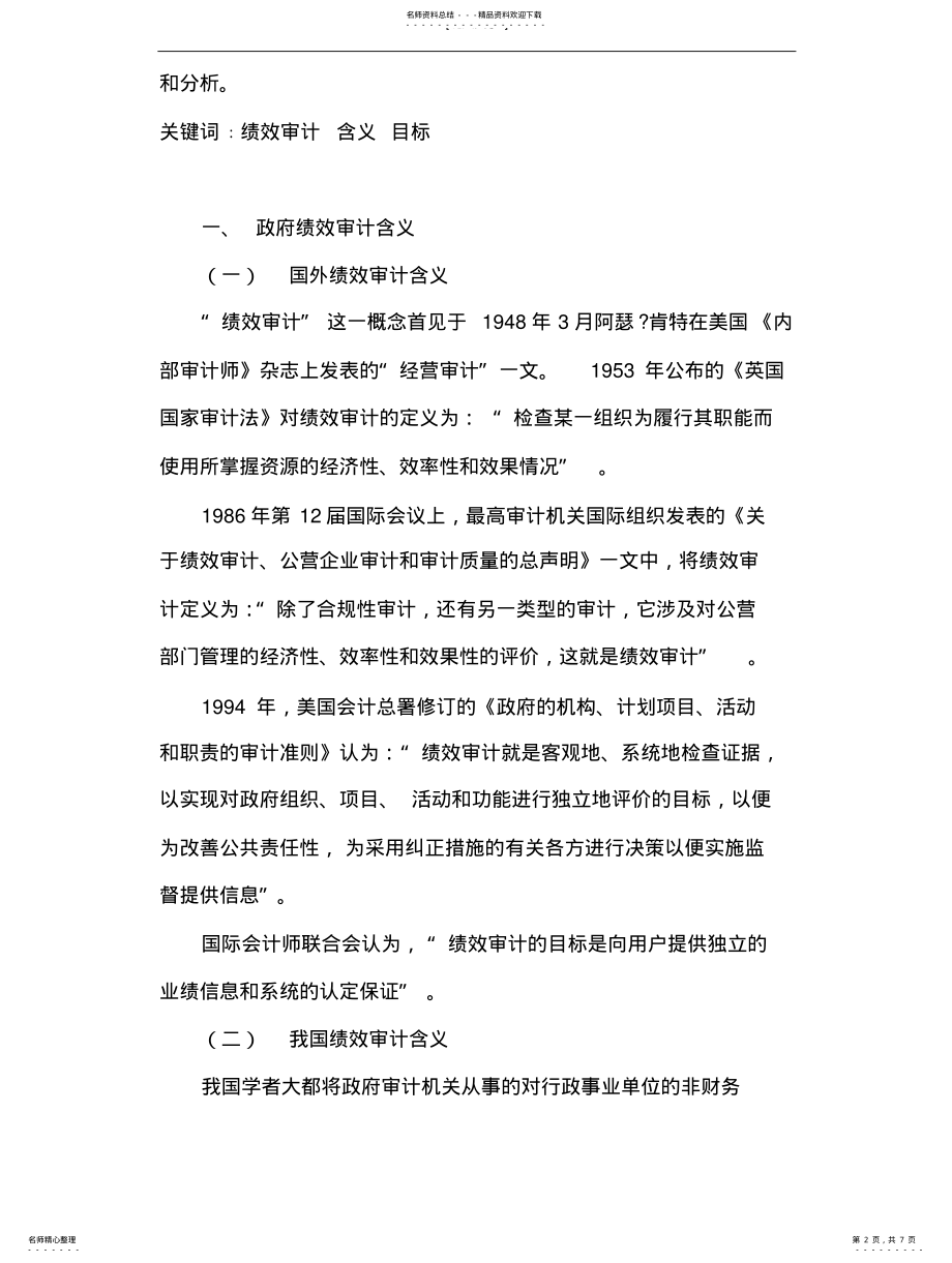 2022年2022年关于绩效审计含义和目标的文献综述 .pdf_第2页