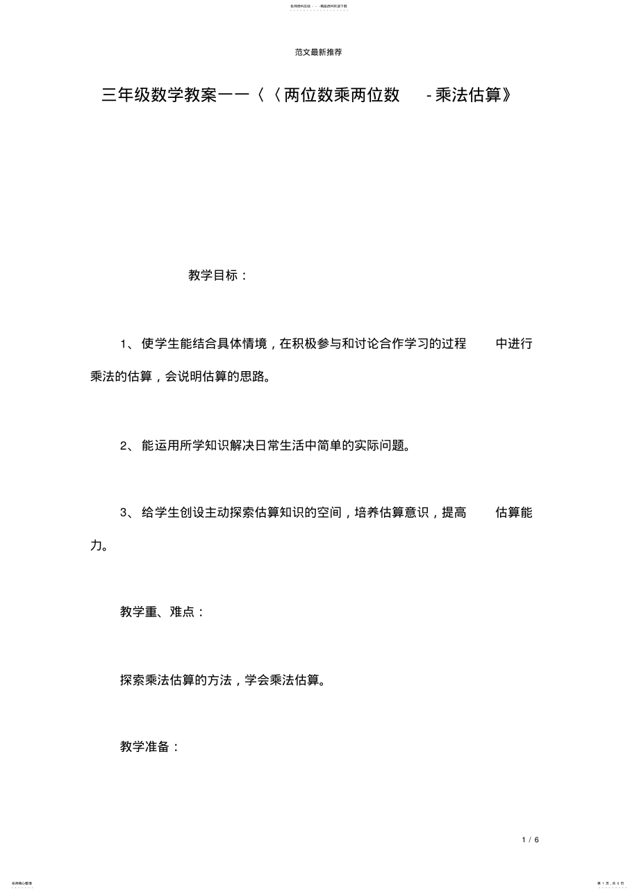 2022年数学三年级数学教案——《两位数乘两位数-乘法估算》 .pdf_第1页