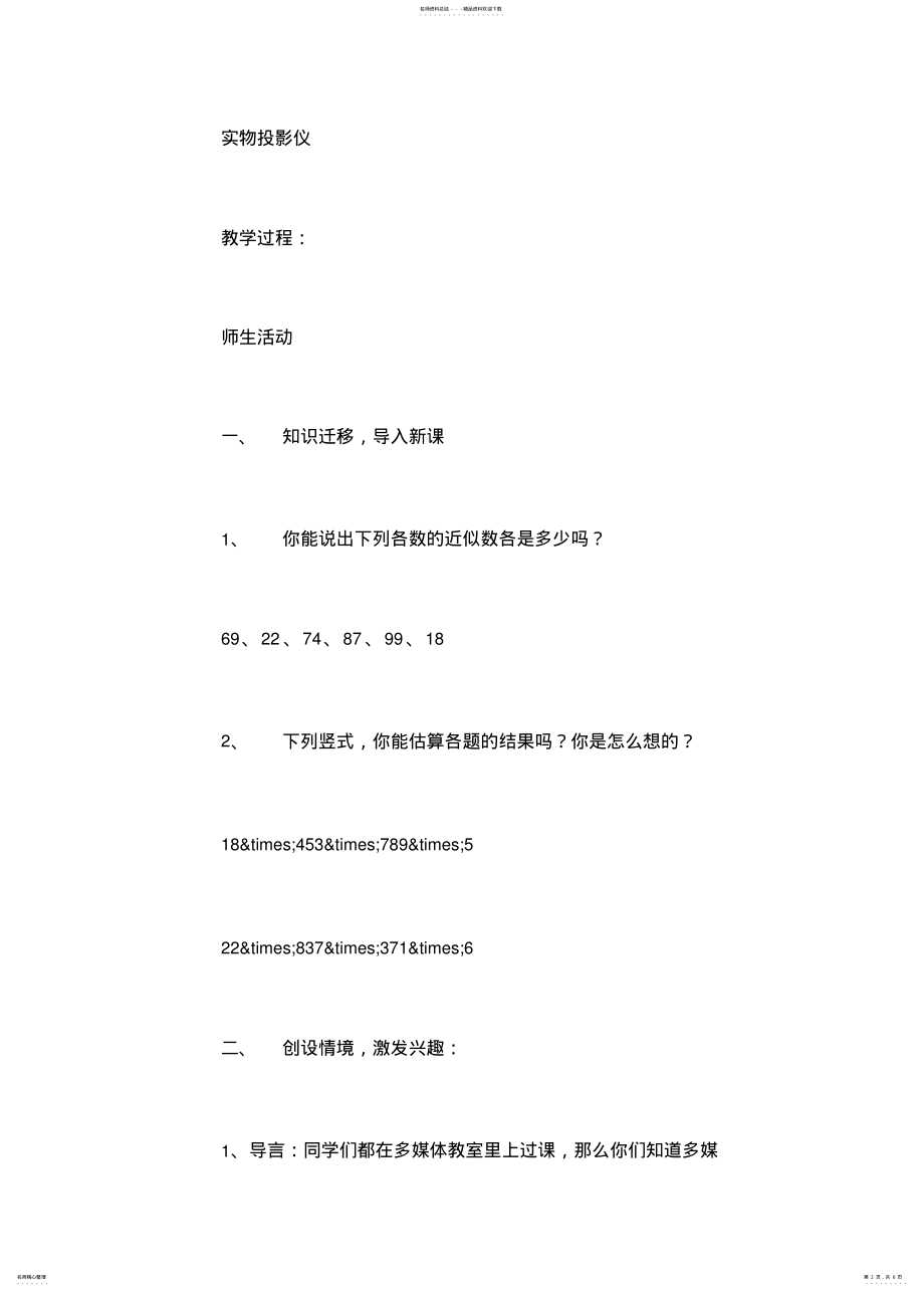 2022年数学三年级数学教案——《两位数乘两位数-乘法估算》 .pdf_第2页