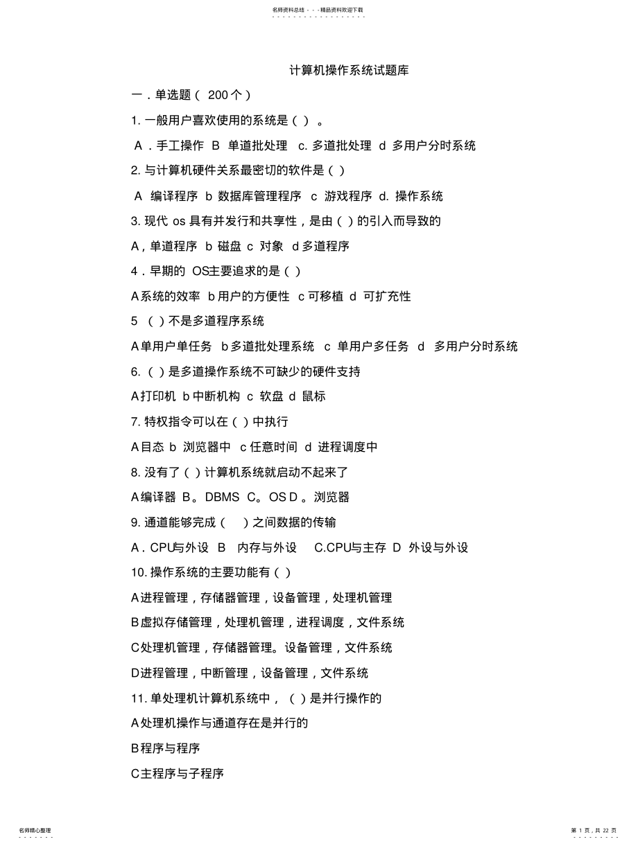 2022年操作系统习题库 .pdf_第1页