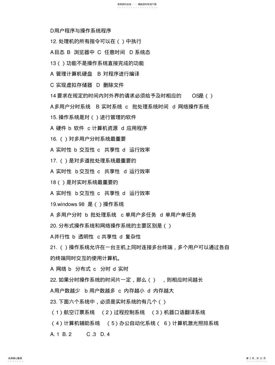 2022年操作系统习题库 .pdf_第2页