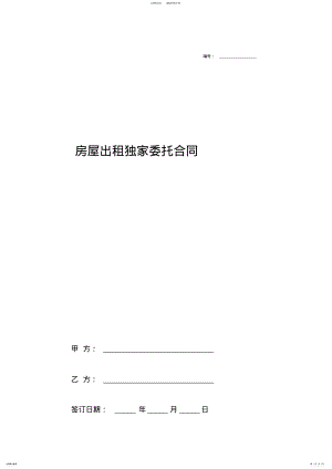 2022年房屋出租独家委托合同协议书 .pdf