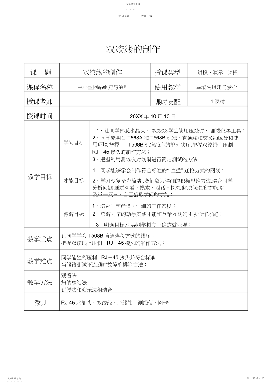 2022年教学设计--双绞线制作.docx_第1页