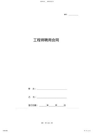 2022年2022年工程师聘用合同协议书范本详细版 2.pdf