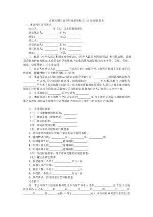 合肥市国有建设用地使用权出让合同-最新范本.doc