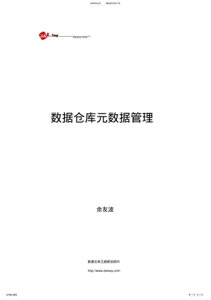 2022年数据仓库元数据管理宣贯 .pdf