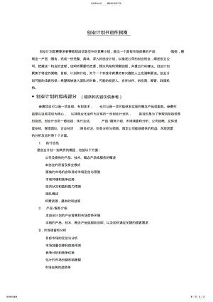 2022年挑战杯创业计划书创作指南 .pdf