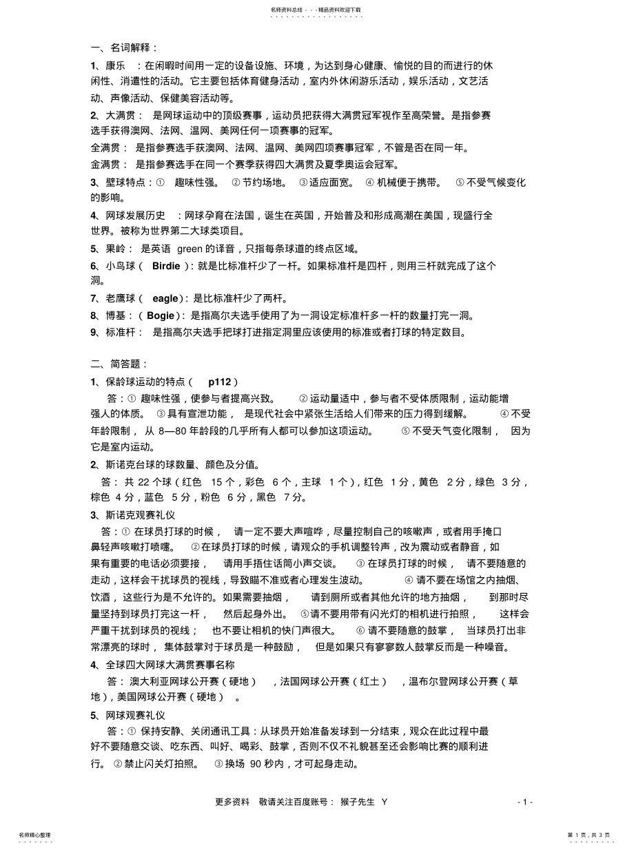 2022年2022年康乐服务与管理考试范围及答 .pdf_第1页