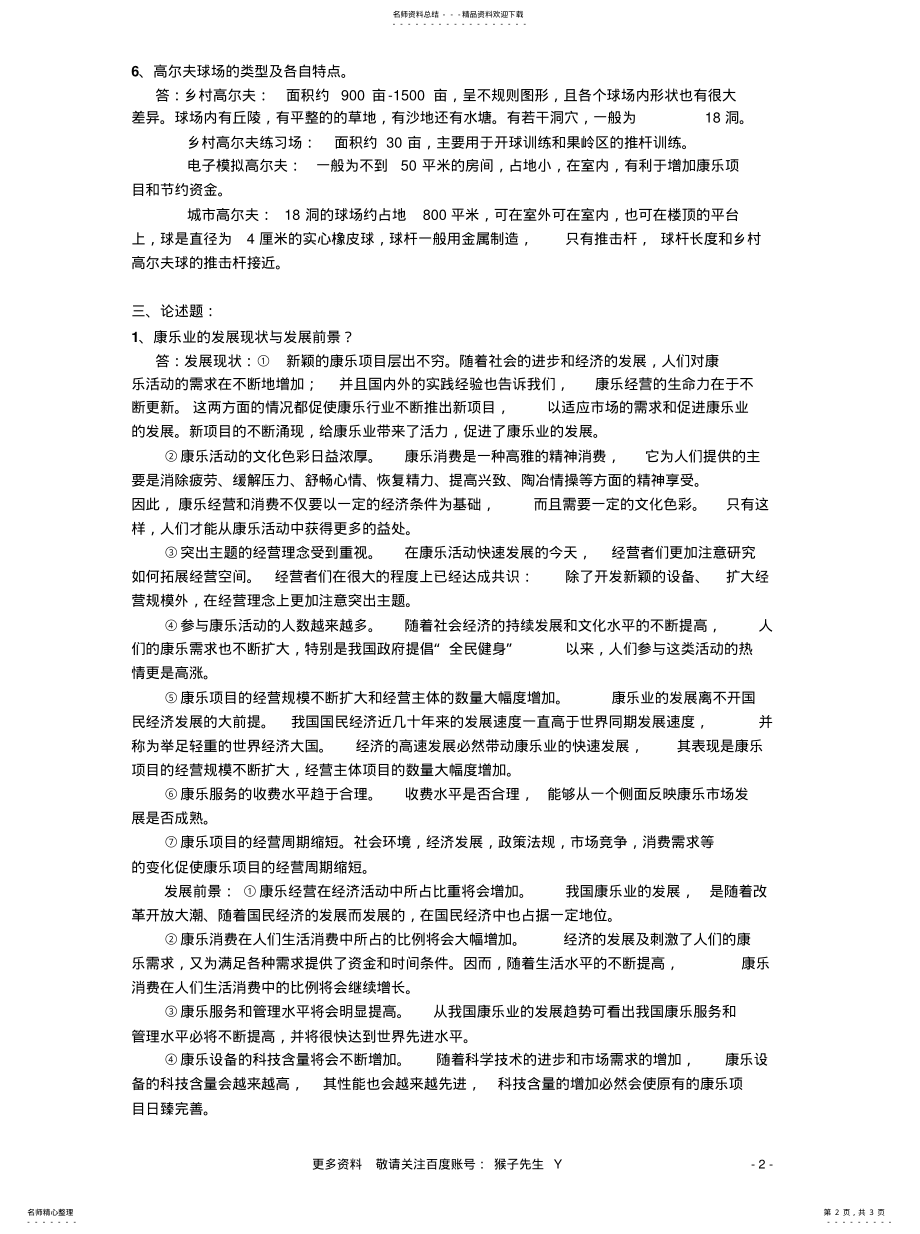 2022年2022年康乐服务与管理考试范围及答 .pdf_第2页