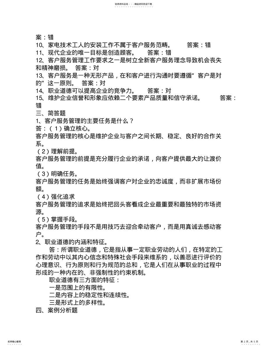 2022年2022年客户服务管理师试题及答案 .pdf_第2页