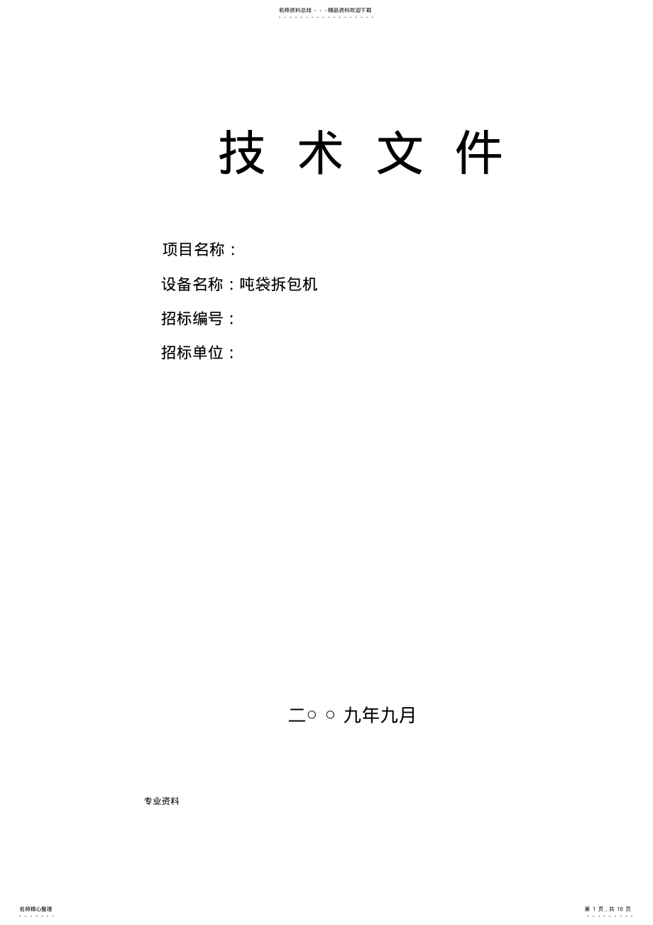 2022年拆包机招投标技术文件 .pdf_第1页