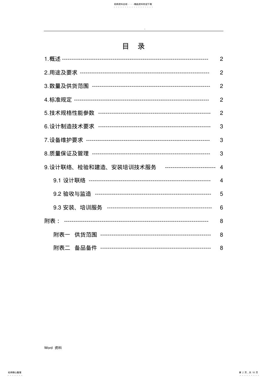 2022年拆包机招投标技术文件 .pdf_第2页