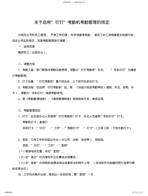 2022年2022年关于启用钉钉考勤机考勤管理的规定 .pdf