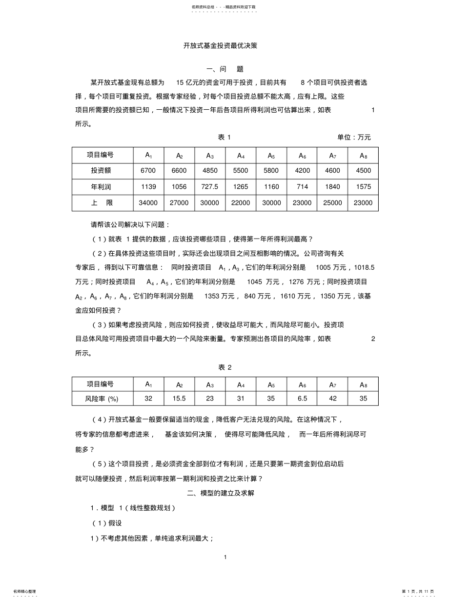 2022年2022年开放式基金投资最优决策 .pdf_第1页