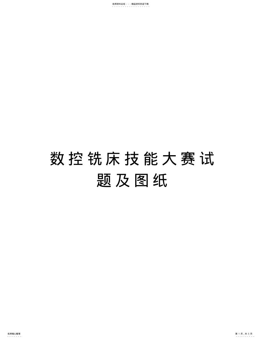 2022年数控铣床技能大赛试题及图纸知识讲解 .pdf_第1页