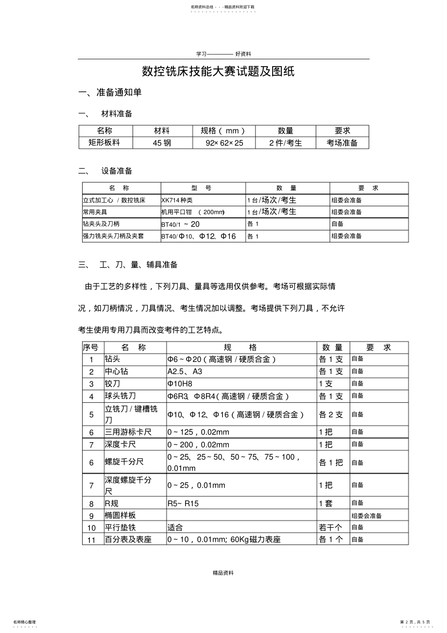 2022年数控铣床技能大赛试题及图纸知识讲解 .pdf_第2页