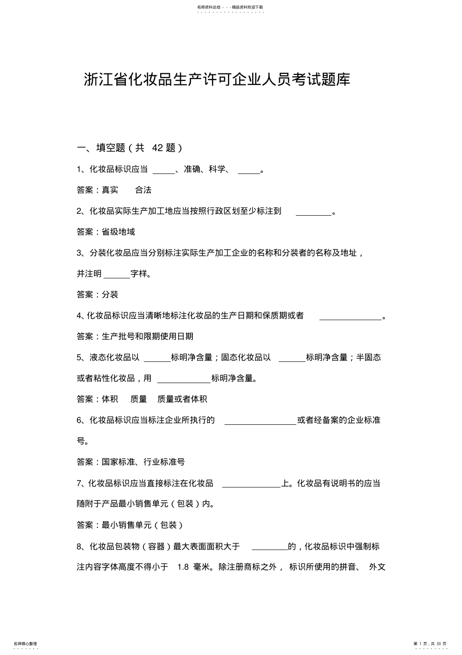 2022年2022年化妆品企业人员考试试题库 .pdf_第1页