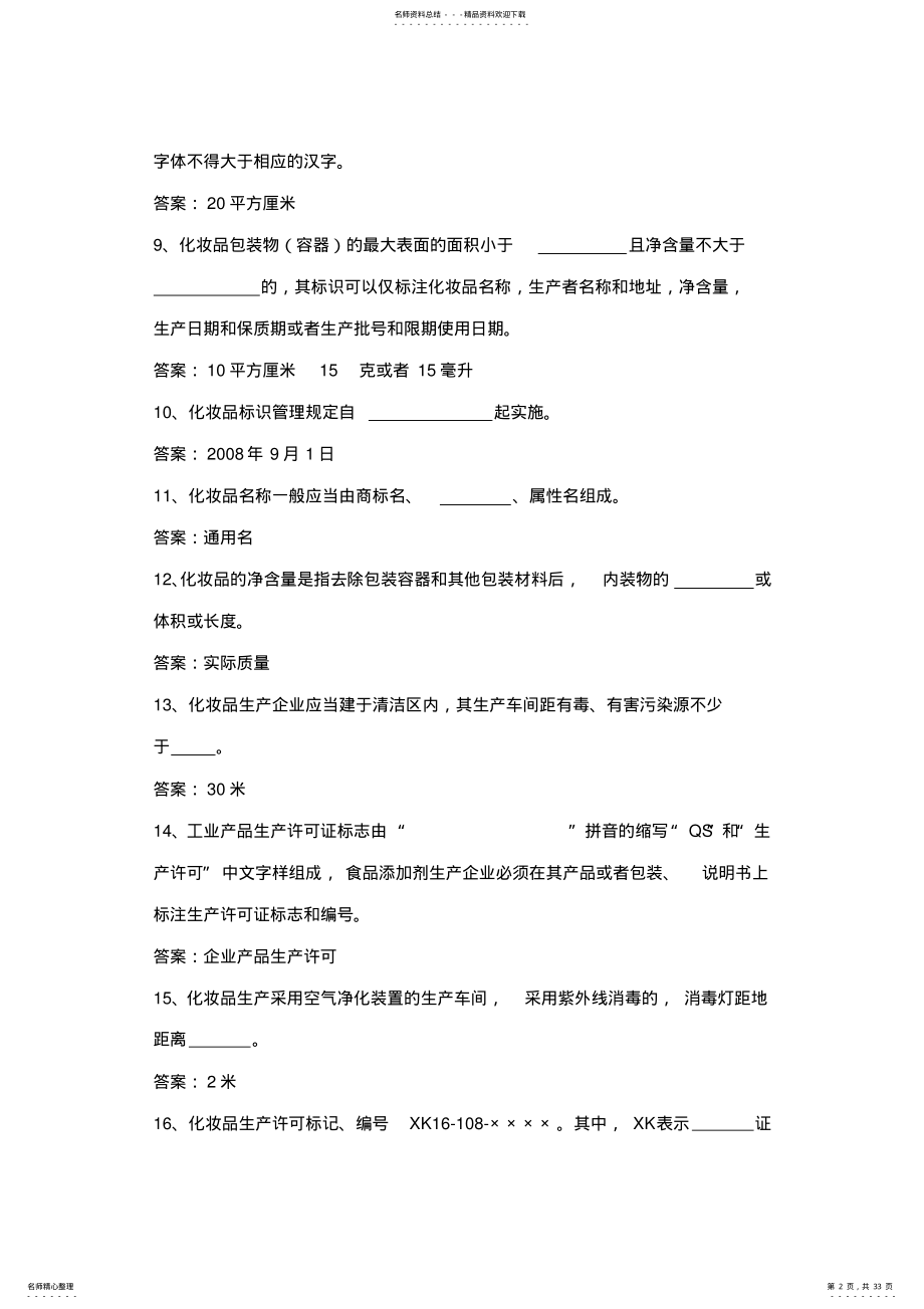 2022年2022年化妆品企业人员考试试题库 .pdf_第2页