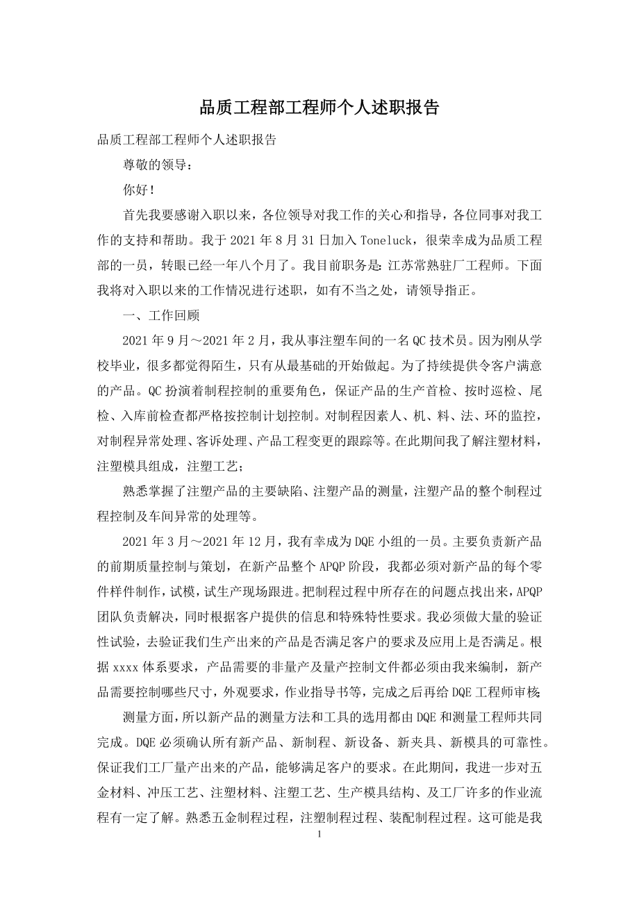 品质工程部工程师个人述职报告.docx_第1页