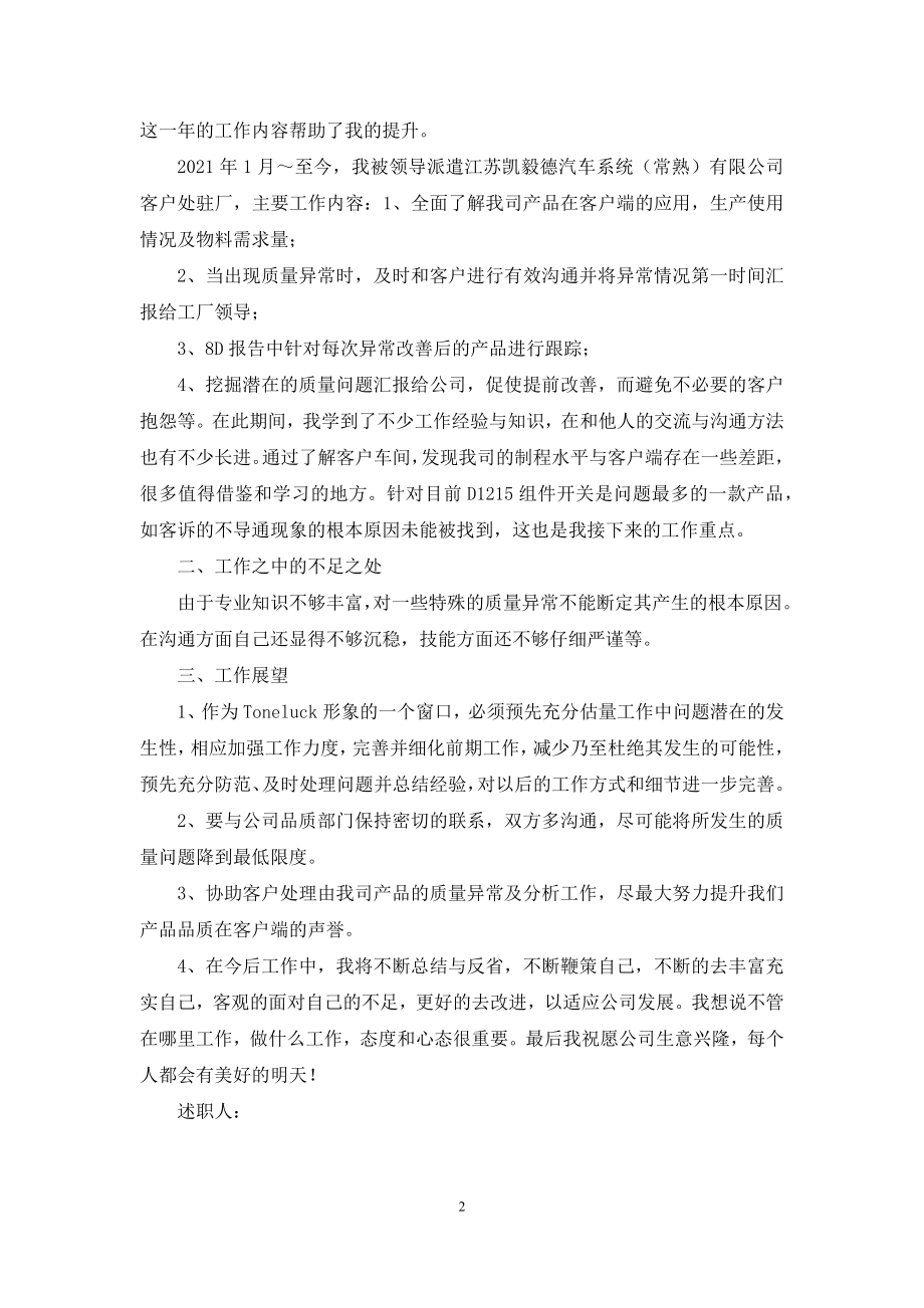 品质工程部工程师个人述职报告.docx_第2页