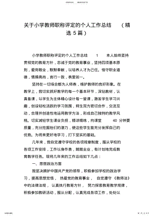 2022年2022年关于小学教师职称评定的个人工作总结 .pdf