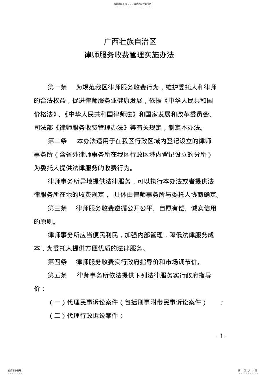 2022年2022年广西壮族自治区律师服务收费管理实施办法 .pdf_第1页