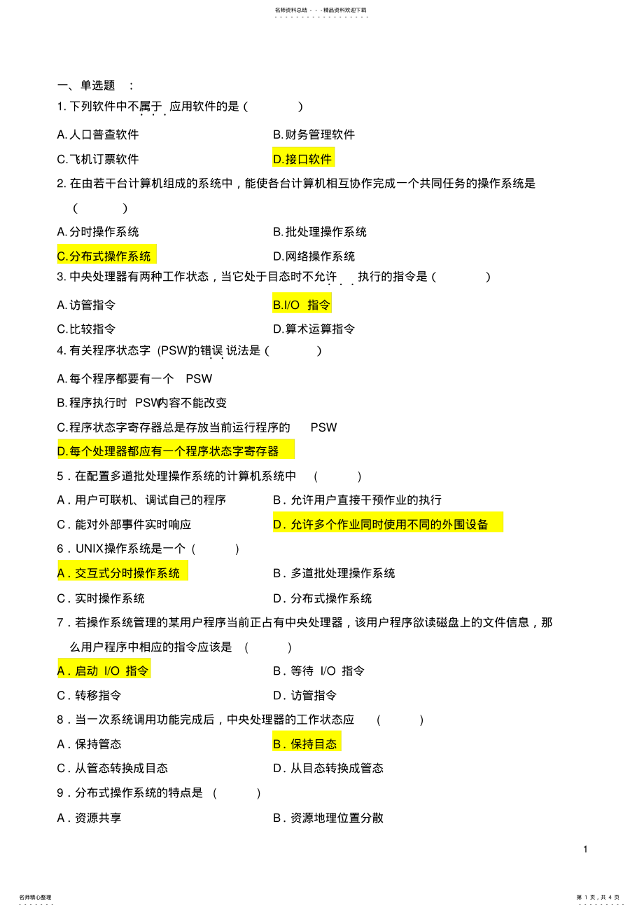 2022年操作系统概论试题 .pdf_第1页