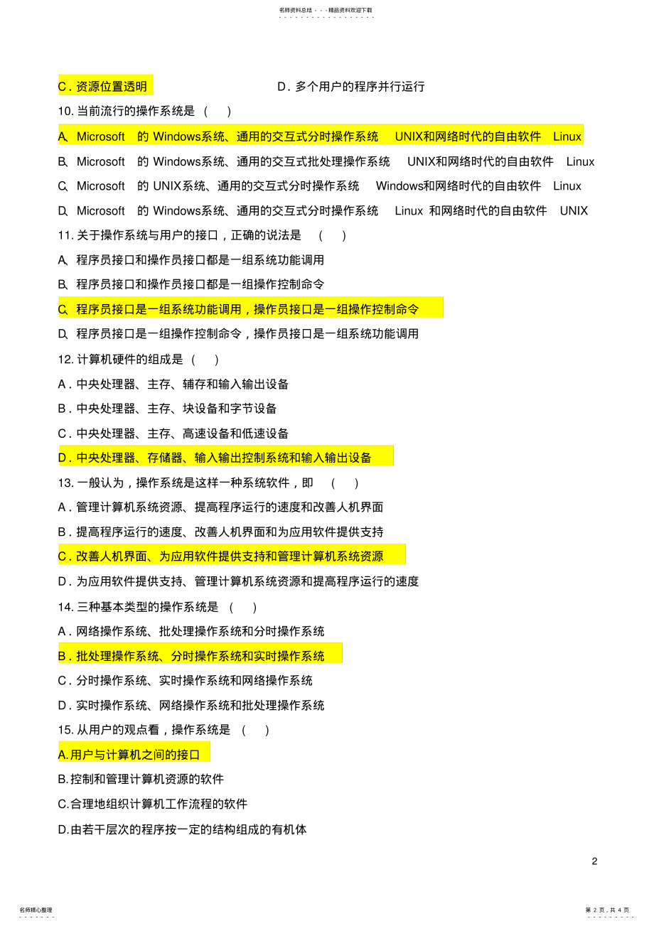 2022年操作系统概论试题 .pdf_第2页