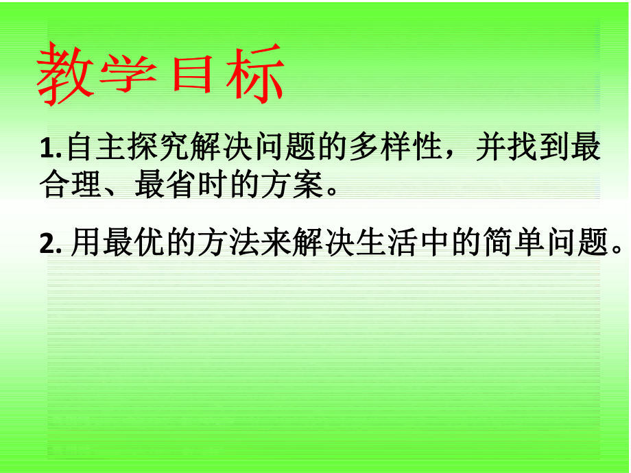 最新北师大版数学四年级下册《优化》精品ppt课件.ppt_第2页