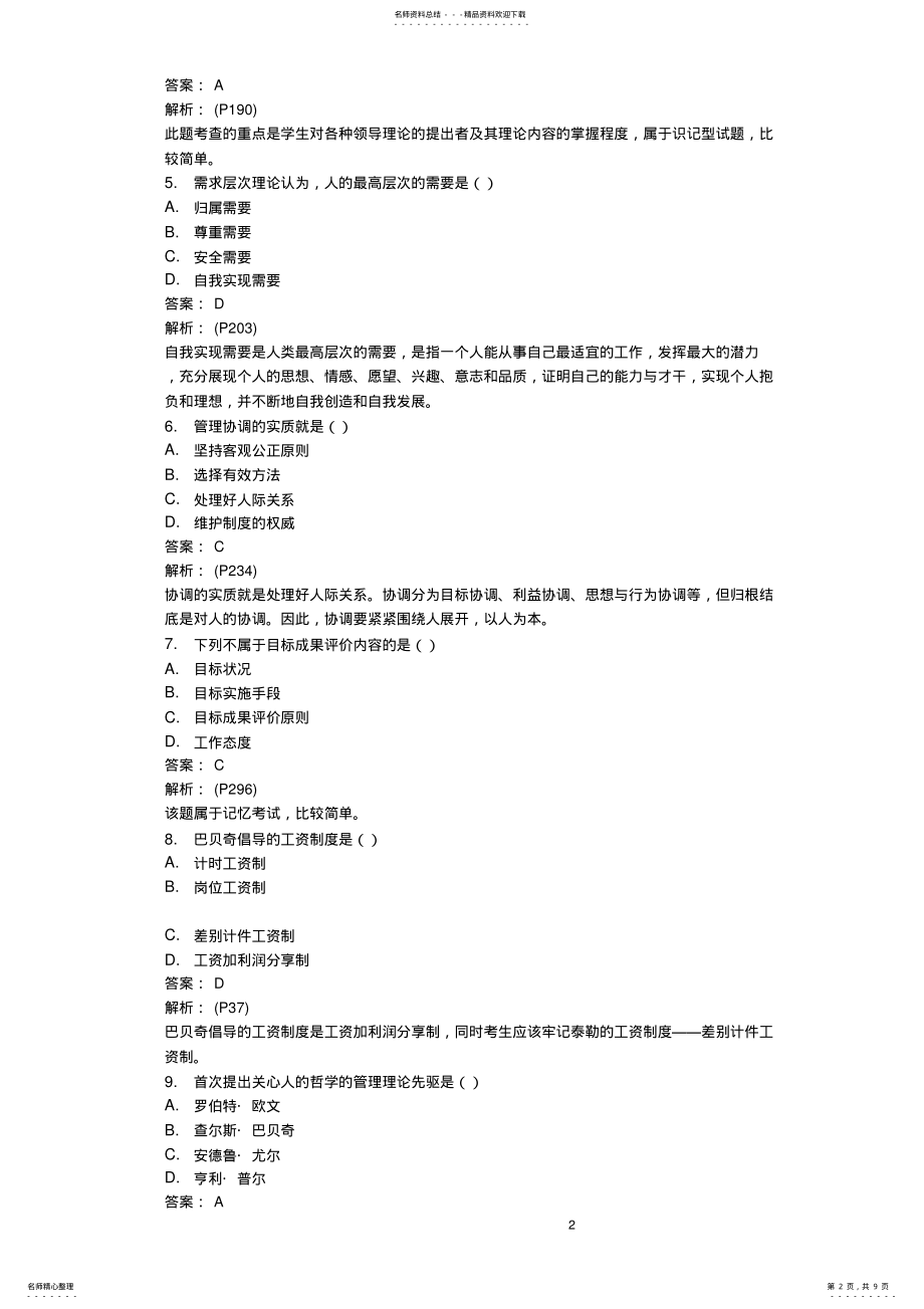 2022年2022年广东自考行政现代管理学模拟试卷A .pdf_第2页