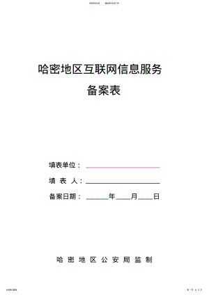 2022年2022年哈密地区互联网信息服务备案表 .pdf