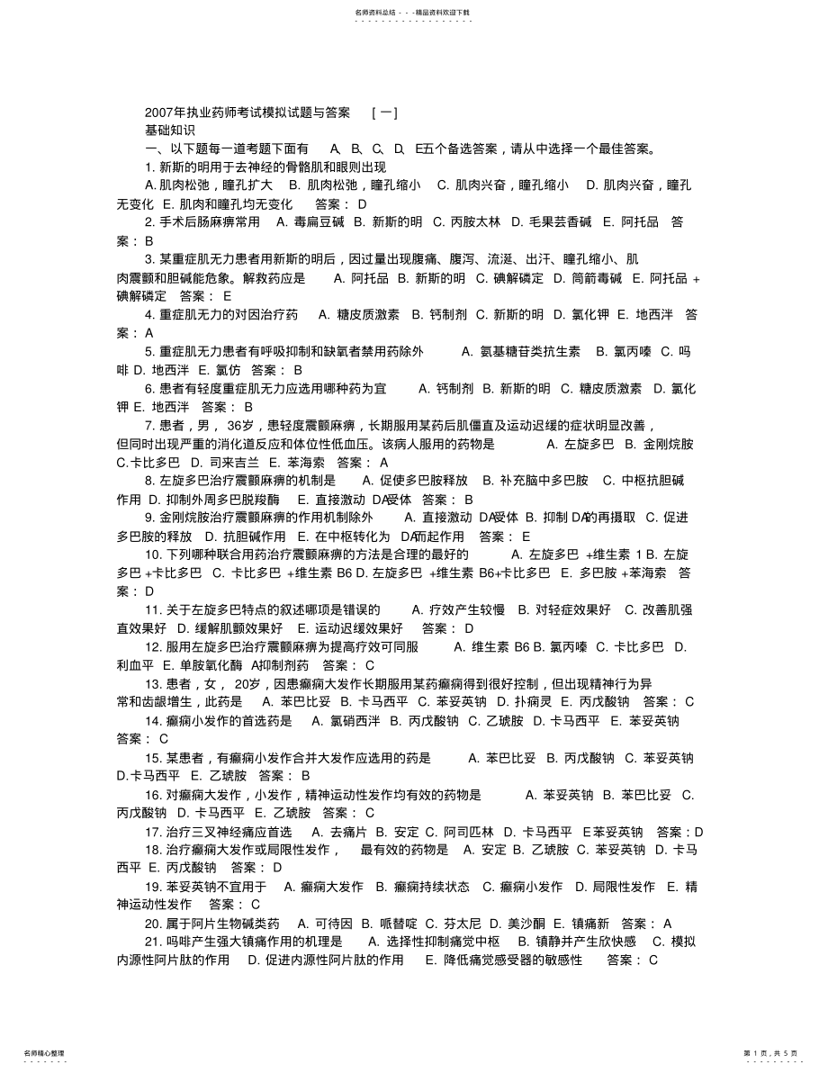 2022年执业药师考试模拟试题与答案 .pdf_第1页