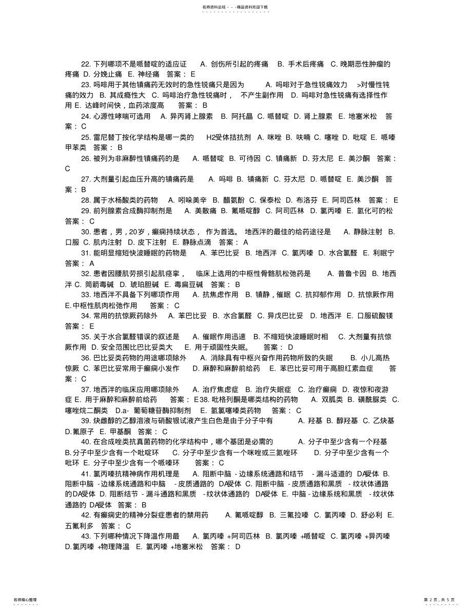 2022年执业药师考试模拟试题与答案 .pdf_第2页