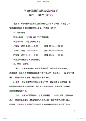 2022年新冠肺炎疫情防控期间学校复学复课一日常规. .pdf