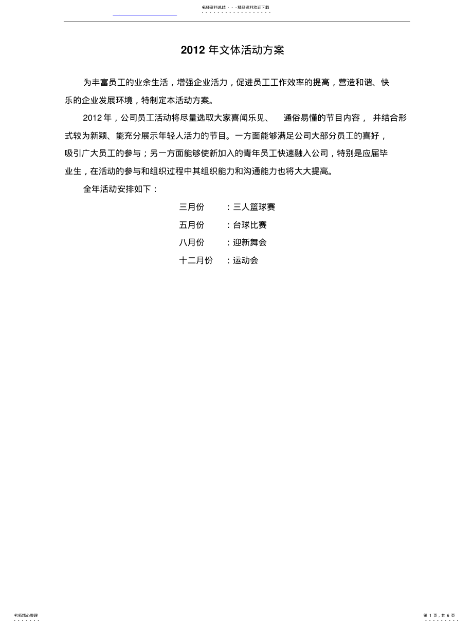 2022年文体活动策划方案参考 .pdf_第1页