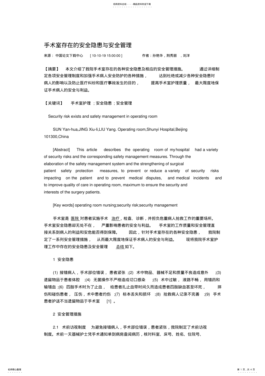 2022年手术室安全隐患与安全管理 .pdf_第1页