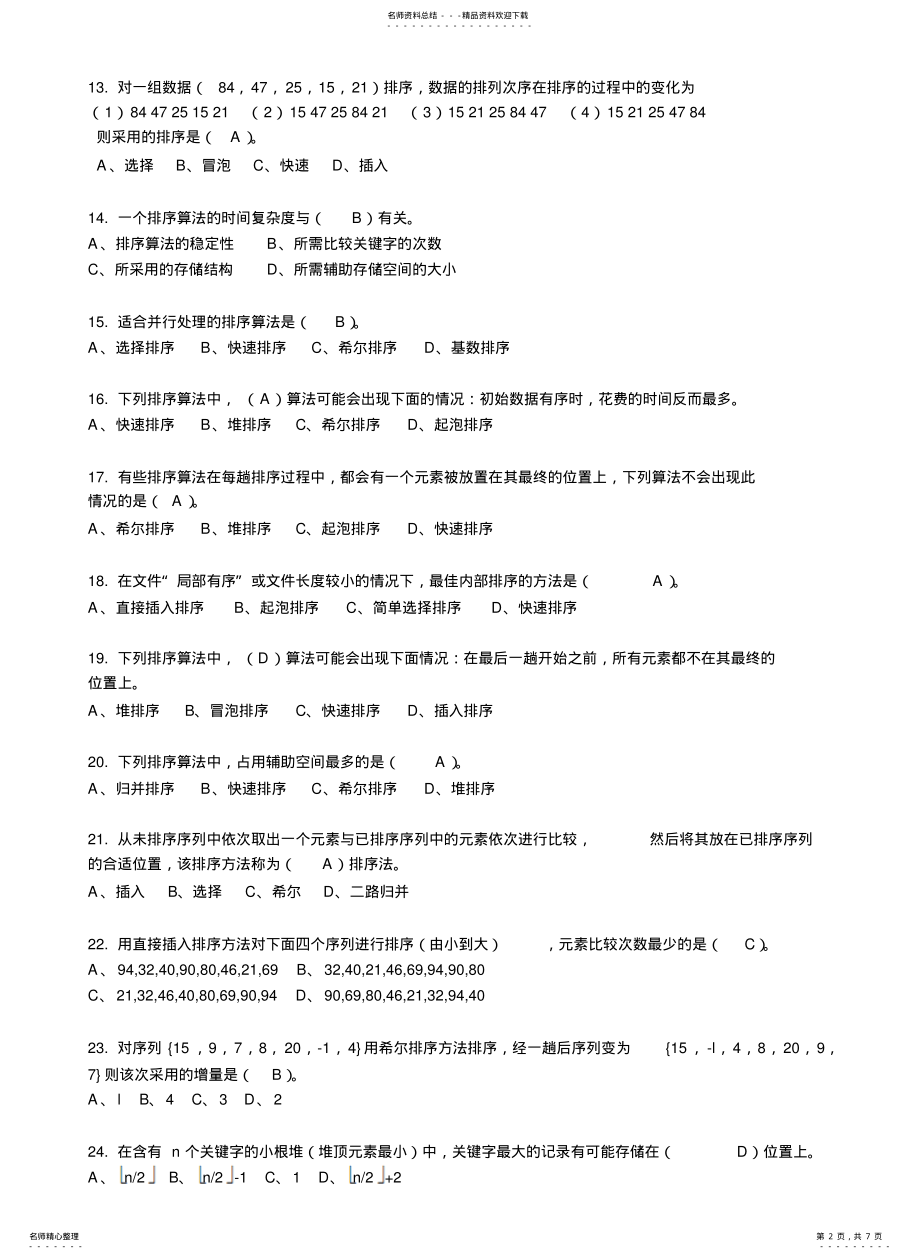 2022年数据结构排序习题 .pdf_第2页