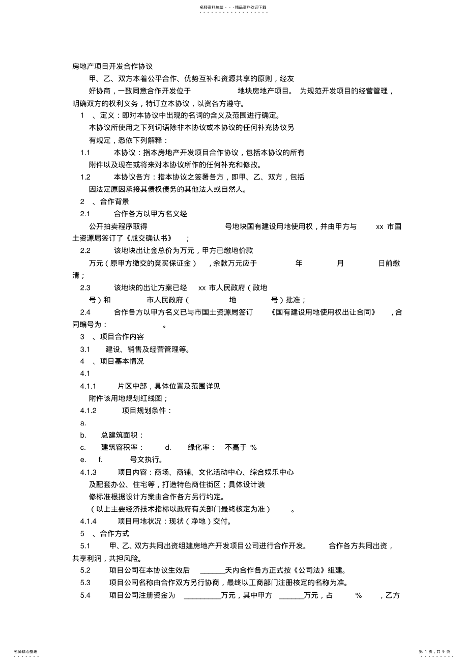 2022年房地产合作意向书 .pdf_第1页