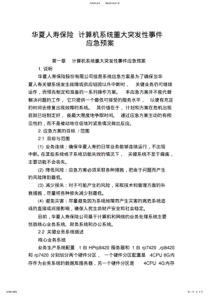 2022年2022年华夏人寿保险计算机系统重大突发性事件应急预案.doc .pdf