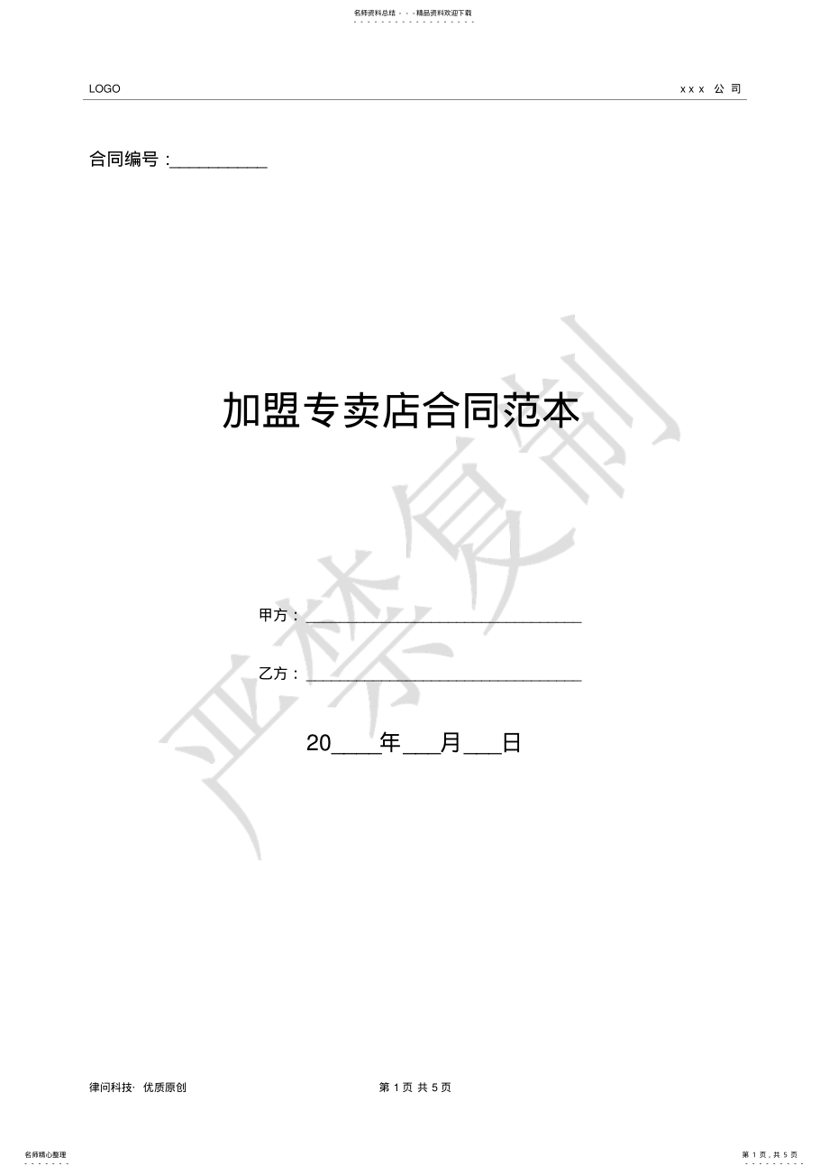 2022年2022年加盟专卖店合同范本- .pdf_第1页