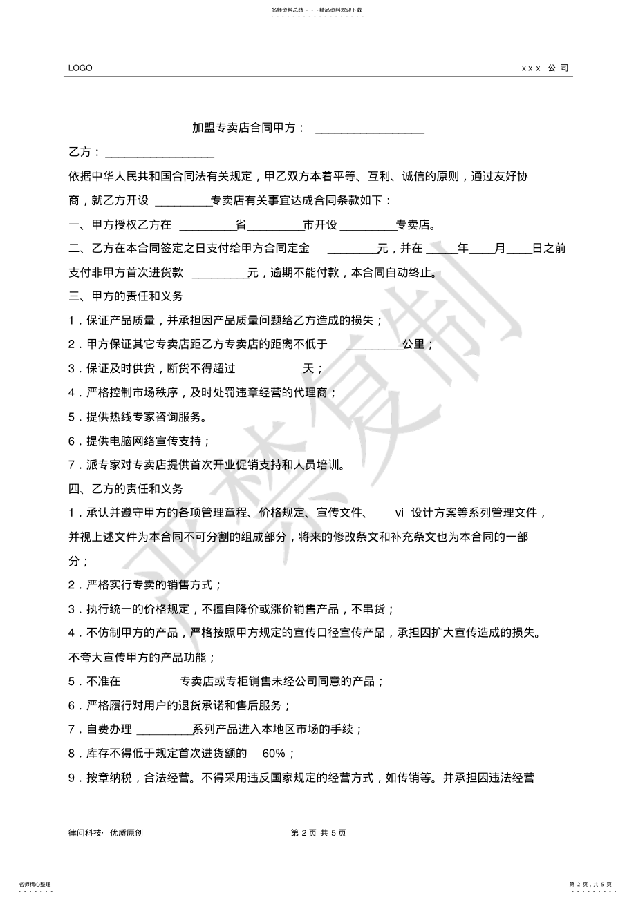 2022年2022年加盟专卖店合同范本- .pdf_第2页