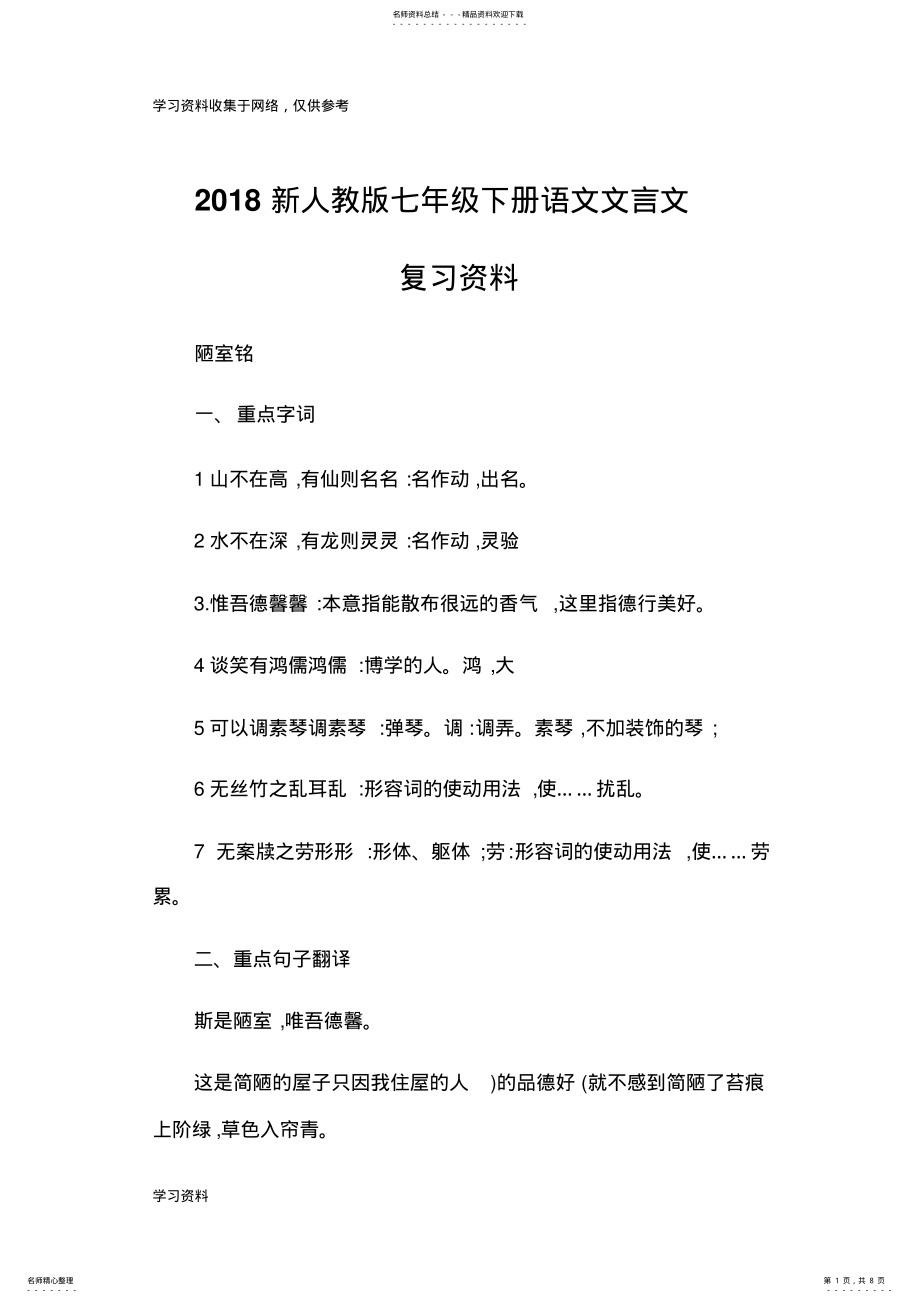 2022年新人教版七年级下册语文文言文复习资料 .pdf_第1页