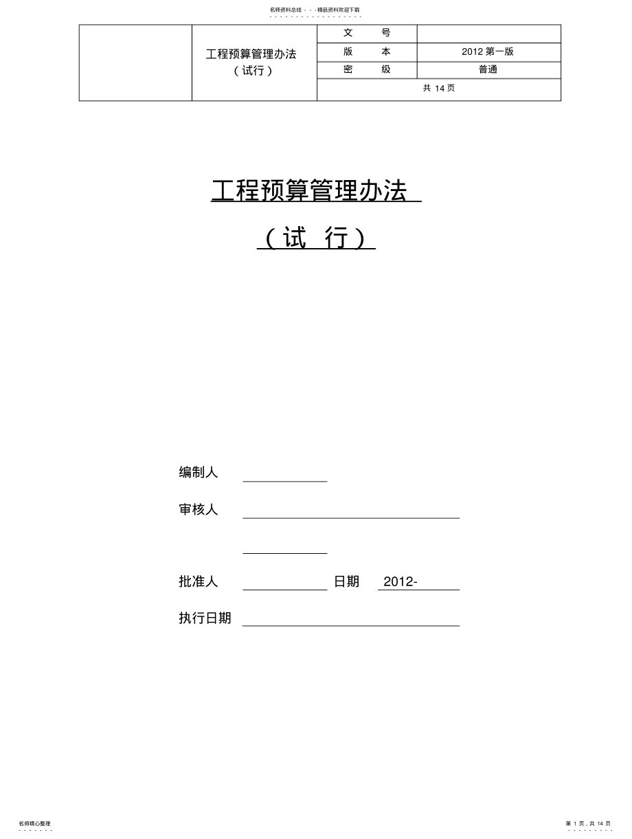 2022年2022年工程预算管理办法 .pdf_第1页